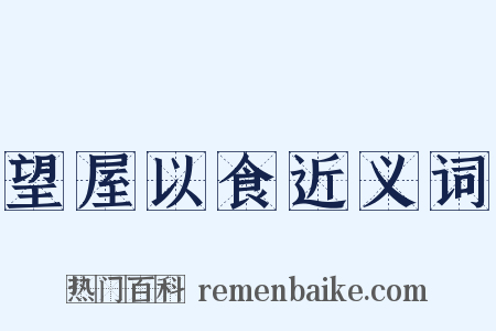望屋以食近义词是什么意思的图片